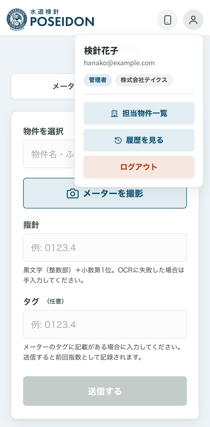 アカウントメニュー（担当物件一覧・履歴を見る）