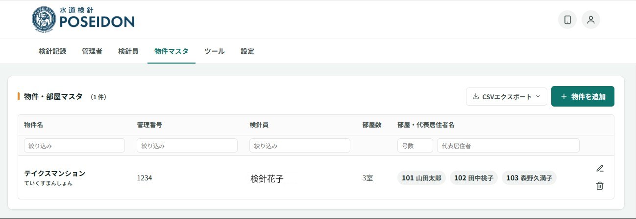 管理画面（6タブと物件マスタ一覧）