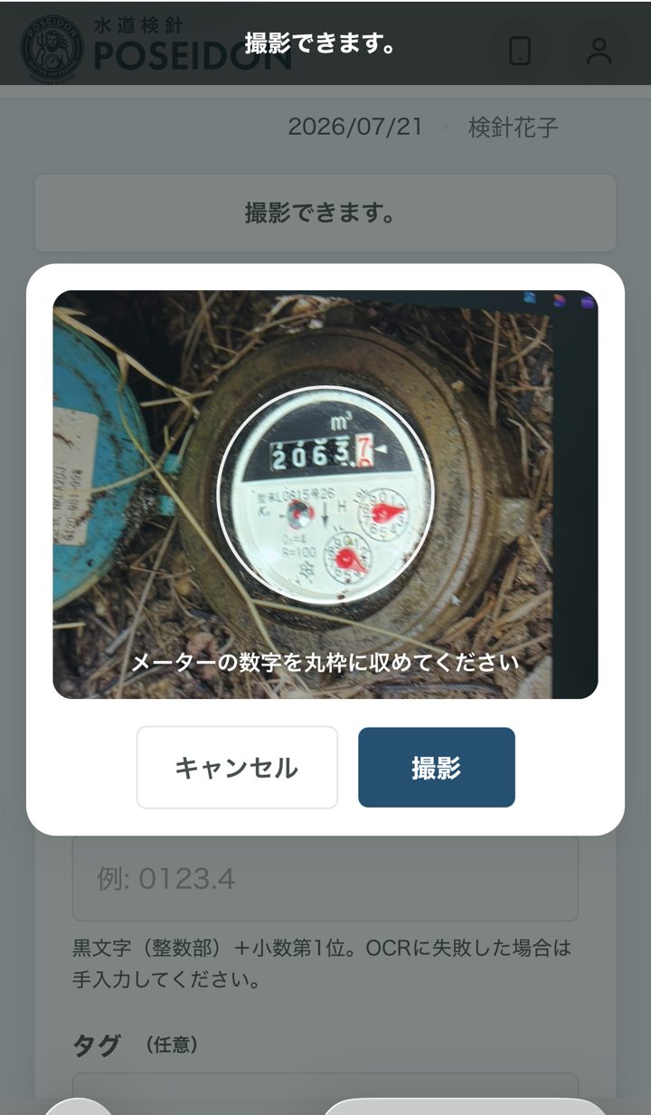 メーター撮影後の画面