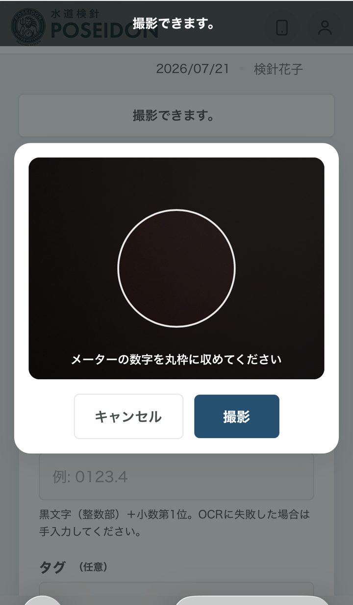 メーター撮影前の画面