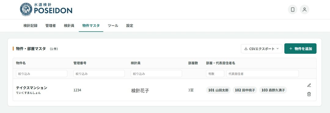 物件マスタタブの画面