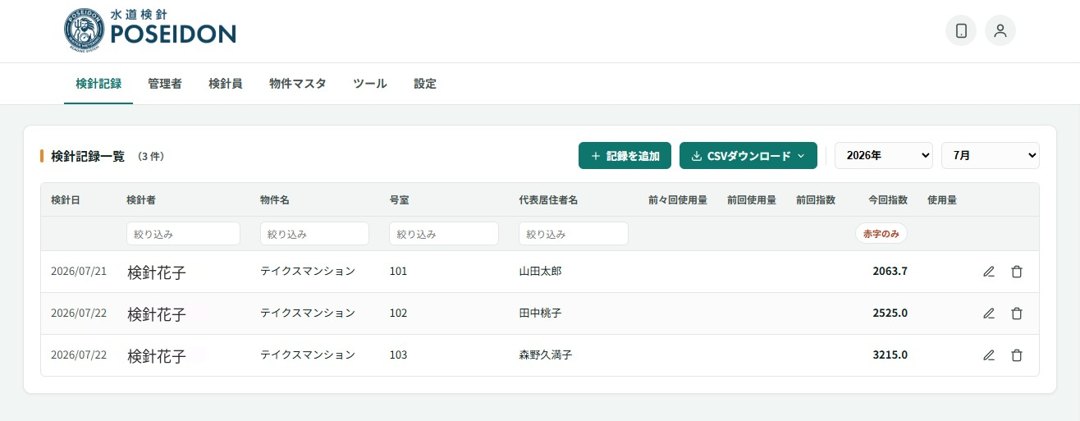 検針記録タブの画面